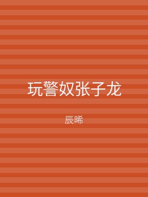 玩警奴张子龙