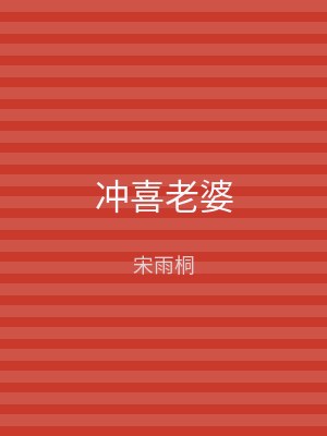 冲喜老婆