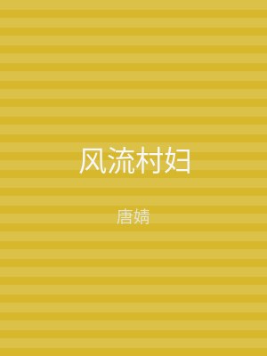 风流村妇