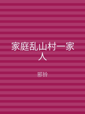 家庭乱山村一家人