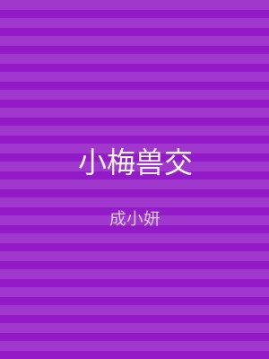 小梅兽交