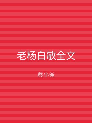 老杨白敏全文
