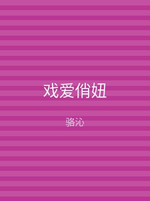 戏爱俏妞