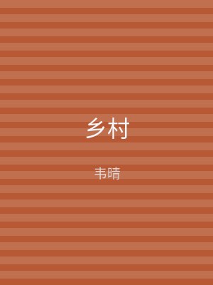乡村