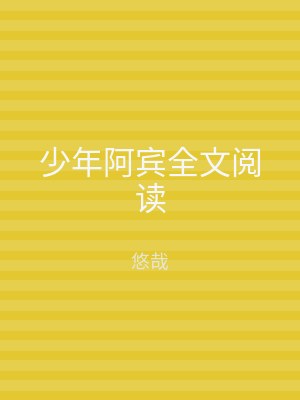 少年阿宾全文阅读