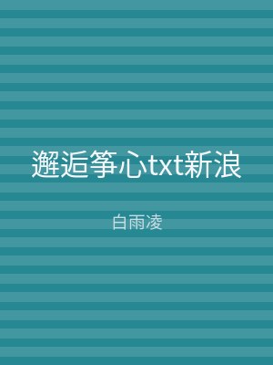 邂逅筝心txt新浪