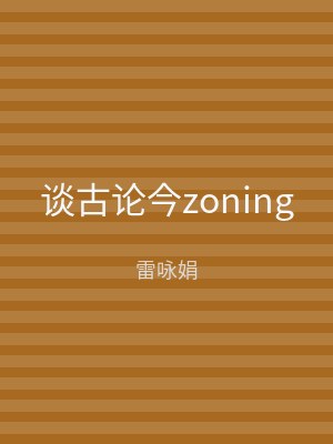 谈古论今zoning