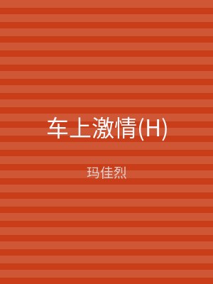 车上激情(H)