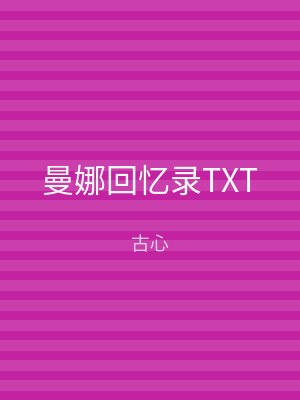 曼娜回忆录TXT
