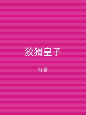 狡猾皇子