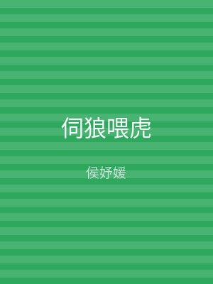 伺狼喂虎