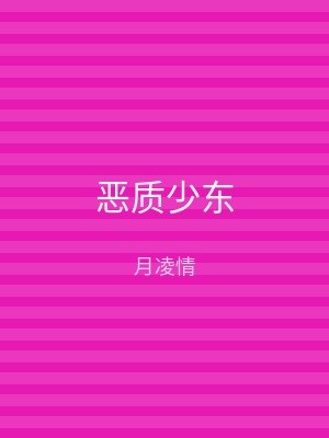 恶质少东