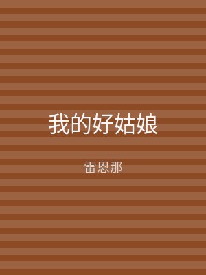 我的好姑娘