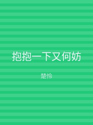 抱抱一下又何妨