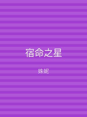 宿命之星