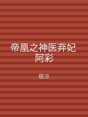 帝凰之神医弃妃 阿彩