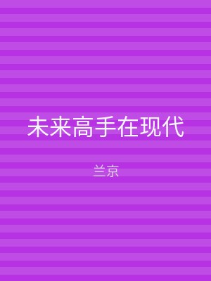 未来高手在现代