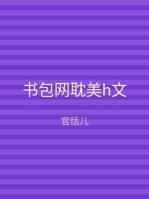 书包网耽美h文