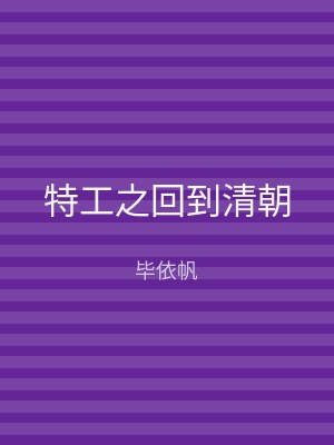 特工之回到清朝