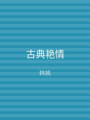 古典艳情