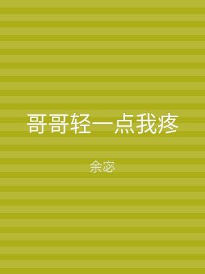 哥哥轻一点我疼