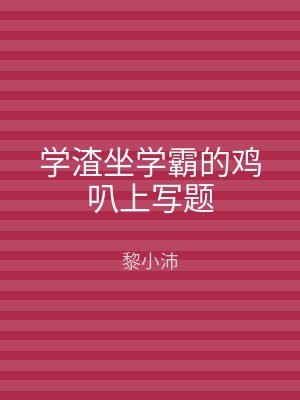 学渣坐学霸的鸡叭上写题