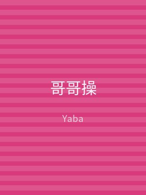 哥哥操