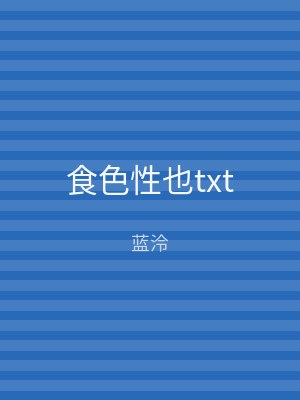 食色性也txt