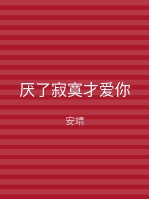 厌了寂寞才爱你