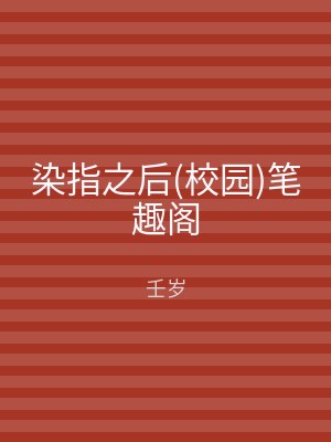 染指之后(校园)笔趣阁
