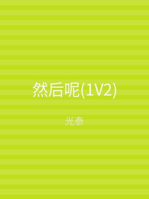 然后呢(1V2)