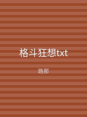 格斗狂想txt