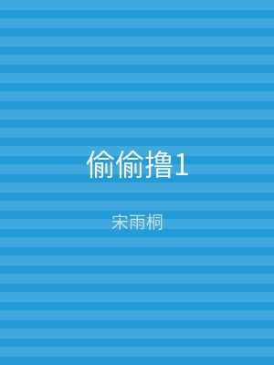 偷偷撸1