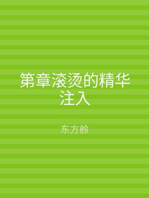 第章滚烫的精华注入