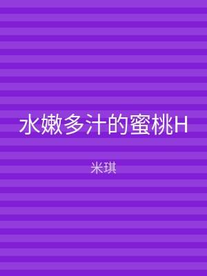 水嫩多汁的蜜桃H