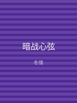暗战心弦