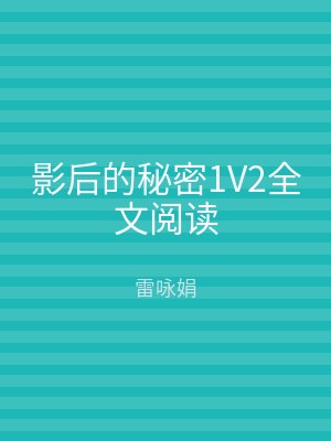 影后的秘密1V2全文阅读