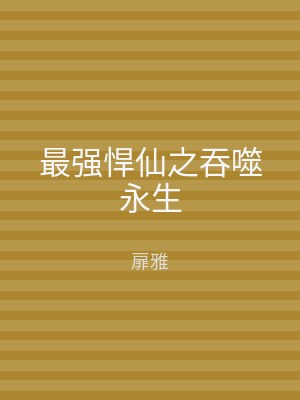 最强悍仙之吞噬永生