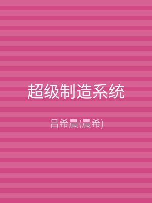 超级制造系统