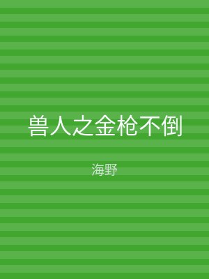 兽人之金枪不倒