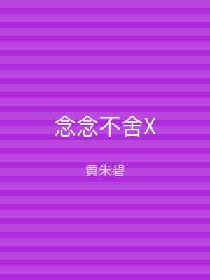 念念不舍X
