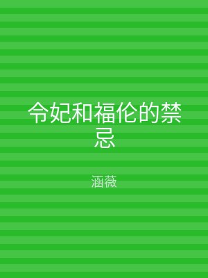 令妃和福伦的禁忌