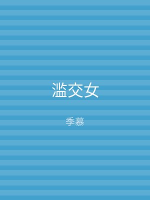 滥交女