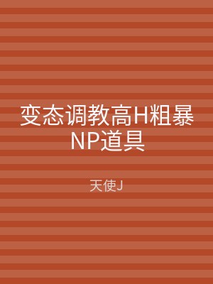 变态调教高H粗暴NP道具