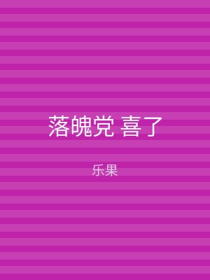 落魄党 喜了