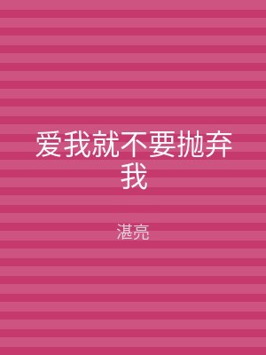 爱我就不要抛弃我