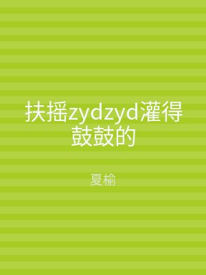 扶摇zydzyd灌得鼓鼓的