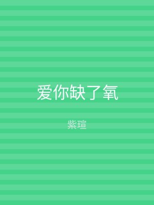 爱你缺了氧