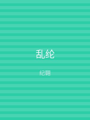 乱纶