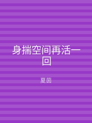 身揣空间再活一回
